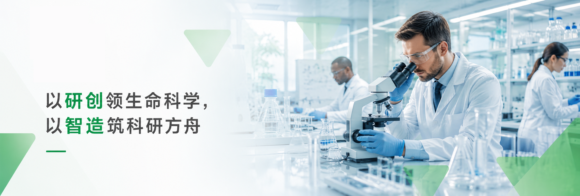 以研创领生命科学,以智造筑科研方舟